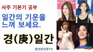 경일간 공부하기 , 일간, 십간특성,경금미녀들, 고소영,이미숙,서인영,한예슬,경일간스타,일간특성을 얼굴만 보고 알 수 있나