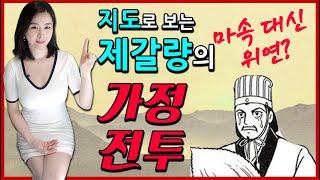 [삼국지] 지도로 보는 가정전투 l 제갈량 북벌, 마속대신 위연을 보냈더라면?