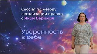 Метод легализации правды. Групповая сессия на тему: Уверенность в себе.