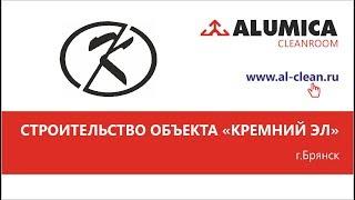Строительство чистого помещения для ЗАО "Группа Кремний Эл"