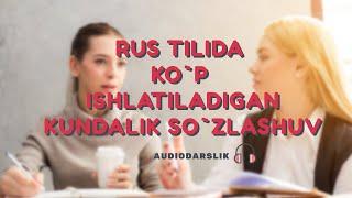 Rus tilida ko`p ishlatiladigan KUNDALIK SO`ZLASHUV. 1-qism