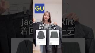 【GU】可愛すぎるセットアップ着回し5コーデ#GU #ジーユー #shorts