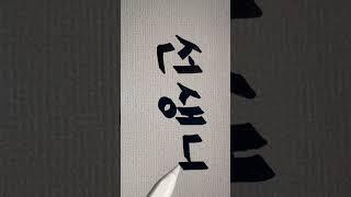 한국말로 '선생님'쓰기 I How to write teacher in korean I 눈으로보는 ASMR 아이패드로글쓰기