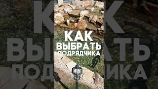 Как выбрать подрядчика?