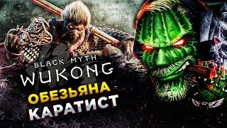 Black Myth: Wukong◾️ЦАРЬ ОБЕЗЬЯН - ГЛАВА ПЕРВАЯ◾️ОБЗОР и ГЕЙМПЛЕЙ