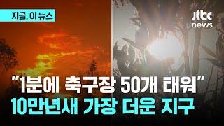 캐나다·미국 산불에 모로코 폭염...10만 년 이래 최고 기온｜지금 이 뉴스