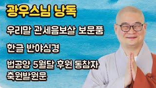 잠들기전 함께 기도하는 광우스님의 축원문 |  한글 관세음보살 보문품 | 한글 반야심경 | 5월달 법공양 축원문