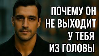 ЕСЛИ МУЖЧИНА НЕ ВЫХОДИТ ИЗ ГОЛОВЫ — ЭТО ЗНАК. ВОТ КАКОЙ | Психология отношений. Влюблённость или..