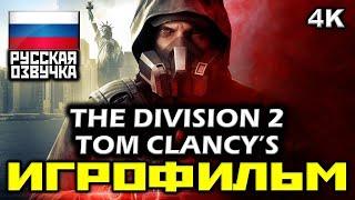  Tom Clancy’s The Division 2 [ИГРОФИЛЬМ] Все Катсцены + Минимум Геймплея [PC|4K|60FPS]