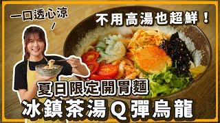 熱到吃不下飯？茶湯烏龍冷麵清爽到不行…｜素食 純素 全素｜素食美食｜野菜鹿鹿 Veggie Deer