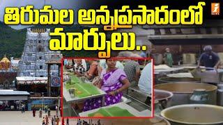 తిరుమల అన్నప్రసాదంలో మార్పులు | Tirumala Prasadam News Updates | iNews