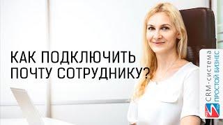 Как подключить личный почтовый ящик сотруднику? | CRM «Простой бизнес»