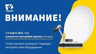 ВНИМАНИЕ! ИЗМЕНИЛИСЬ НАСТРОЙКИ | Телеканал Надежда