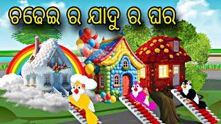 Chadhei Ra Jadui Ghara \\ Odia Stories \\ Odia Gapa \\ Bird Story \\ Tiki Chadhei Gapa \\ Stories