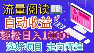 全网最新首码挂机项目 并附有管道收益 轻松日入1000+无上限