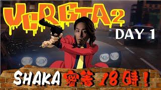 【VCR GTA2】半グレSHAKA密着18時！　～1日目ダイジェスト～