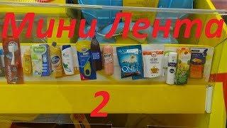 Мини Лента 2! Обзор новых мини товаров и  мини продуктов в Ленте!