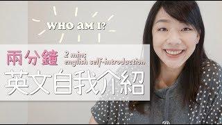 【說英文】兩分鐘英文自我介紹 // Who Am I? | cynthia