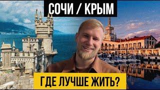 Где жить лучше? В Крыму или в Сочи ? Личный опыт жизни в Крыму и в Сочи/ Сравнение Крыма и Сочи.