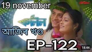 ৰাসলীলা-122 | Today rashlila episode 122 | Assamese serial raslila today episode 19-11-2024