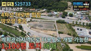 [NO. 525733] 전북 완주군 상관면, 4차선 대로변 토지 1100평 매매. 다용도개발 가능 - 밈랜드브동산TV