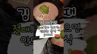 김 먹을때 절대 같이  먹으면 안되는음식3가지 음원출처건강이최고다 #건강정보 #건강관리 #음식 #건강 #김밥 #김과상극