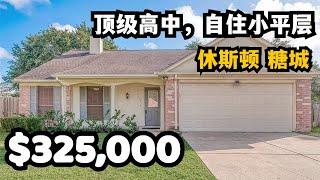 【休斯顿，Sugar Land】休斯顿房产｜休斯顿顶级高中，靠近糖城商业中心的自住小平层 #休斯顿 #休斯顿房产 #休斯顿房产投资 #休斯顿买房 #休斯顿房产介绍 #美国 #美国房产经纪 #美国买房