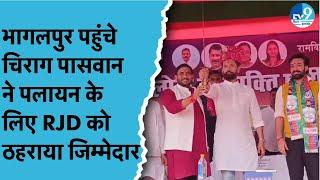 Chirag Paswan ने Bhagalpur में आयोजित एक कार्यक्रम के दौरान RJD-CONGRESS पर खूब निशाना साधा। Bihar
