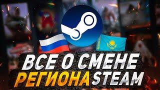 ВСЁ О СМЕНЕ РЕГИОНА В STEAM - НЮАНСЫ, БАНЫ, ВАЛЮТА