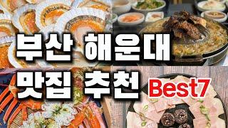 부산 해운대 맛집추천 Best7부산 해운대여행 | 부산여행  | 해운대식당 가볼만한 곳