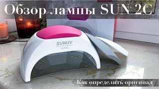Обзор и распаковка лампы SUNUV SUN2C | Сравнение с SUNone | Отличие оригинала от подделки