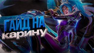 ГАЙД НА КАРИНУ MOBILE LEGENDS / КАРИНА ГАЙД 2023 МОБАЙЛ ЛЕГЕНДС / КАК ТАЩИТЬ НА КАРИНЕ