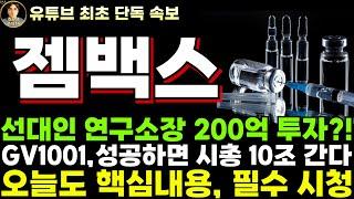 [젬백스 주가전망]단독, 선대인 연구소장 200억 투자 실화?! GV1001 성공하면 시총 10조 간다!!