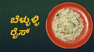 What is the method of making garlic rice? Once you watch the video, like and support the cooking aroma