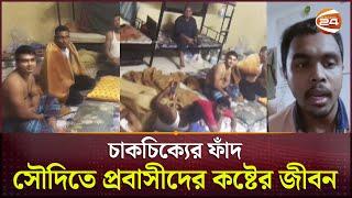 সৌদিতে নিয়ে ফাঁদে ফেলা হচ্ছে প্রবাসীদের! | Saudi Arabia | Bangladeshi Diaspora | Follow Up 24