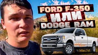 Почему Ford F-350 лучше Dodge RAM  СИСУН Дикий Запад США 