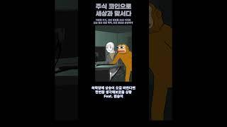 코인 상승장을 기다리는 원숭이 #마운트곡스 #미국정부 #비트코인 #코인정보