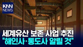 세계유산 보존 사업 추진 "해인사·통도사 알릴 것" / KNN