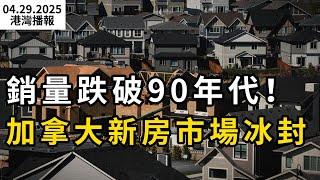 警報拉響！加拿大違約暴漲7成 人均$2萬卡債；壓力爆表: 加拿大新房市場冰封! 銷量跌破90年代崩潰期；加拿大商場變"露天廁所":印度男子當眾解褲"狂噴"（《港灣播報》0529-2 CACC）