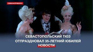 Севастопольский театр юного зрителя отпраздновал 35-летний юбилей