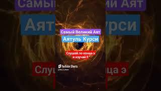 Аят Аль Курси Самый Великий Аят #сура #коран #ислам #чтениекорана