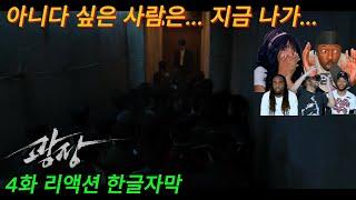해외반응  광장 4화 해외 리액션 모음 !! 구준모 참교육!! #넷플릭스 #kdrama #광장 #한글자막 #드라마