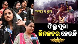 ଓଡ଼ିଆ ସିନେମା କଣ ଦେଖିଲେ ଜାଣିବେ Aparanhara Surjya Odia Movie Public Review Public Talk Pabitra Review