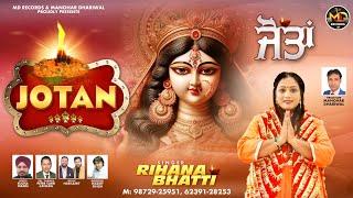 Jotan । Rihana Bhatti |Manohar Dhariwal | MD Records |New Devotional Song 2024