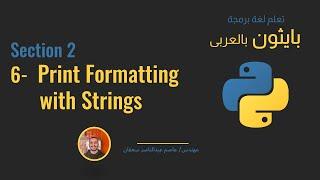 10 - Section 2- Print Format with Strings التنسيق للطباعة [Python بالعربى ] #python_بالعربى #python