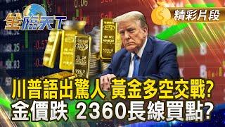 川普語出驚人 黃金多空交戰？ 金價跌 2360長線買點？｜金臨天下 20241202@tvbsmoney