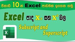 Ms Excel මුල සිට ඉගෙන ගමු - 7 පාඩම ( Excel වලදී Subscript and Superscript කරන ආකාරය )