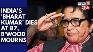 Manoj Kumar Death | Veteran Actor Manoj Kumar, Famed For Patriotic Films, Dies At 87 In Mumbai |N18V
