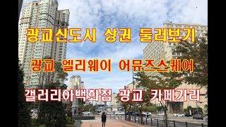 광교신도시 상권 둘러보기~ 엘리웨이, 어뮤즈스퀘어, 갤러리아백화점