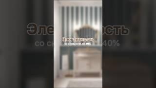 Стильная мебель для ванной комнаты #мебель #ванная #интерьер #раковина #диван #мебельдляванной